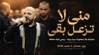 يزن حمدان   م ني لا ت زع ل ب قى   بغ يابك ولا بحضورك ميت بيك   روحي فيك معلقه    جديد      دندنها