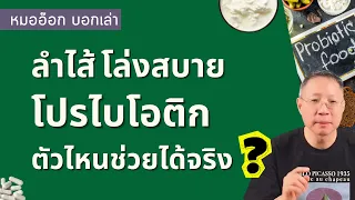 ควรใช้โปรไบโอติกกี่ชนิดเพื่อให้ได้ผลดีที่สุดในการช่วยขับถ่าย