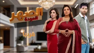 الإعلان مسلسل  الصهر   العودة قريب ا على زي ألوان   دندنها
