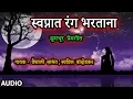 Lagu स्वप्नात रंग भरताना – प्रेमगीत I SWAPNAAT RANG BHARTANA-PREMGEETVAIHSALI SAMANT | SWAPNIL BANDODKAR