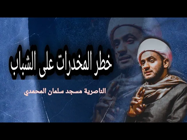 ⁣شبابنا في خطر | خطر التعاطي !!. الشيخ سلام العسكري.ذي قار 1442