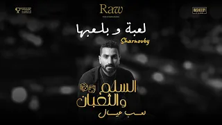 أغنية لعبه و بلعبها  محمد شرنوبي من فيلم السلم والثعبان  لعب عيال دندنها