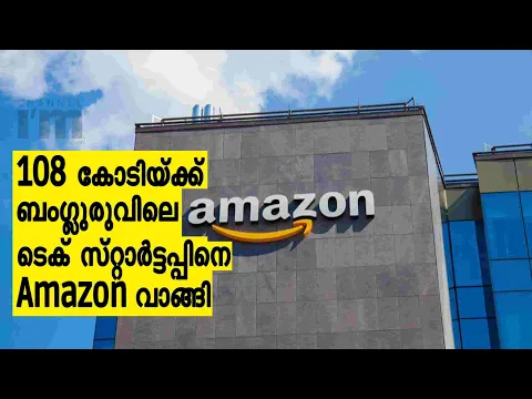 108 കോടിയുടെ ഡീൽ, Retail Tech സ്റ്റാർട്ടപ്പിനെ സ്വന്തമാക്കി Amazon | Deal Value To Reach Rs 150 Cr