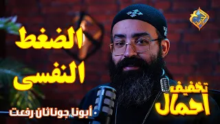   الضغط النفسى  تخفيف أحمال  الحلقة    أبونا جوناثان رفعت     قناة الحرية دندنها