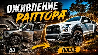 Ford RAPTOR СПИСАЛИ В ТОТАЛ! Оживляем за один выпуск