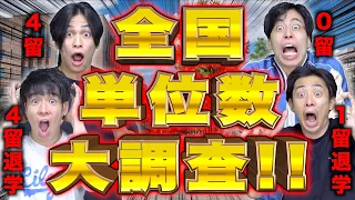 【成績発表!!】全国大学生の｢単位数大調査｣!!!!【2026夏】