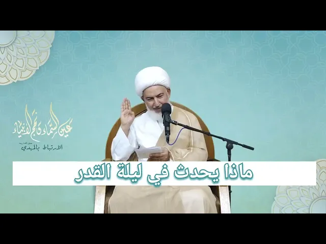 ⁣ماذا يحدث في ليلة القدر؟