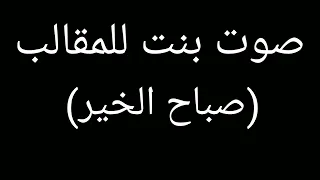 صوت بنت للمقالب صباح الخير 