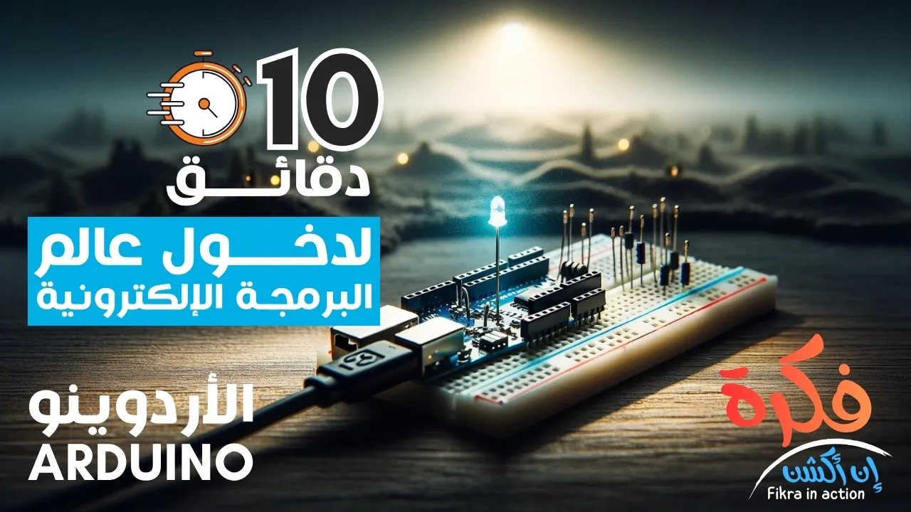 كيف تدخل عالم برمجة الأردوينو في ١٠ دقائق | Arduino Coding in 10 Minutes