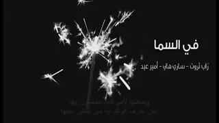 في السما بشوفك لما الدنيا بيا تضيق زاب ثروت الكليمات 