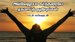  alleluah kartharaiyae ehamai thuthiyungal