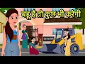 Lagu बहू है तो कुछ भी करेगी | Hindi Cartoon | Sas Bahu Kahaniya | Story in hindi | Kidlogics Story New