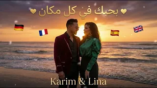   بحبك في كل مكان   كريم   لينا   أغنية حب متعددة اللغات                    دندنها