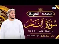 Lagu Surah An- Nahl. Alaa Aqel. سورة النحل. সূরা আন - নাহল। আলা আকিল। Beautiful quran reaction. #quran 