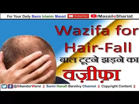 बालों के टूटने का वजीफा |  Wazifa For Hair-Fall | Why Wazifa doesn't Work