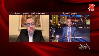 هل لجنة التسعير هترفع سعر البنزين ولا لأ؟ .. د. محمد فؤاد الخبير الاقتصادي  يكشف تفاصيل هامة جدا
