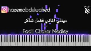تعليم عزف ميدلي اغاني فضل شاكر على البيانو Fadil Chaker Piano Medley Tutorial 
