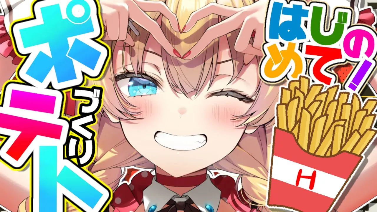 【 料理 】人生はじめての「ポテト?」揚げるぞおおおお～～～！?【ホロライブ/赤井はあと】