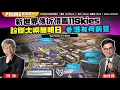 Download Lagu Chapter 1304：【AI字幕】新世界傳折價售11 Skies 診斷大嶼無明日 香港有何前景｜風雲谷｜2025/7/17