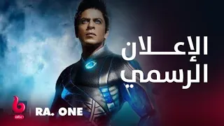 RA ONE إعلان تشويقي شاروخان بطل خارق يشعل عالم الحرب ضد الأشرار 