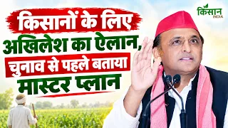 किसानों के लिए Akhilesh Yadav का ऐलान, UP Election 2027 से पहले बताया मास्टर प्लान