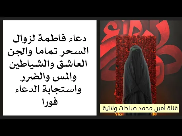 ⁣دعاء فاطمة لزوال السحر تماما والجن العاشق والشياطين والمس والضرر واستجابة الدعاء فورا