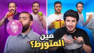 مين المتورط | الخداع والتمثيل 🤥🎭