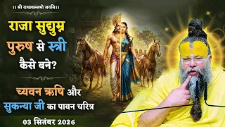राजा सुद्युम्न पुरुष से स्त्री कैसे बने? / च्यवन ऋषि और सुकन्या जी का पावन चरित्र // 03/09/26