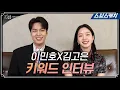 찐웃음의 향연★ 이민호X김고은의 키워드 인터뷰! 케미가 터진다↗ 《더 킹 : 영원의 군주  / 스브스캐치》