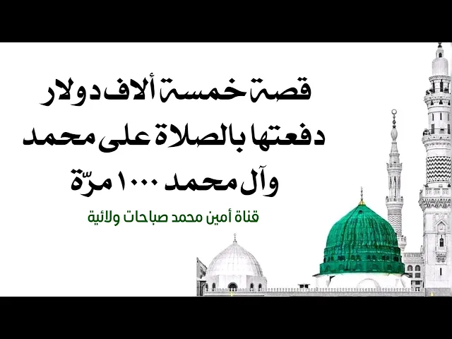 ⁣قصة خمسة ألاف دولار دفعتها بالصلاة على محمد وآل محمد مع استغراب الموظف الألماني