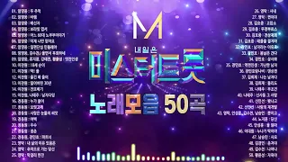 미스터 트롯 노래 모음 50곡 미스터트롯 예선곡 결승전 데스매치 트롯 에이드 베스트 레전드 미션 베스트 보고듣는 소울뮤직TV 