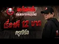 Download Lagu เรื่องผี 12 บาท • ครูเบิร์ด | 21 มิ.ย. 68 | THE GHOST RADIO