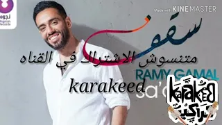 لو الظروف هتسخف سقف سقف اوعي توقف  رامي جمال    دندنها