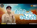 Lagu મેલીને ગઈતુ એકલો !! Melani gaitu akalo !! Singer Sujal thakor live program gujrati 2025