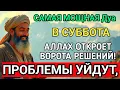 Download Lagu ❤️🤲❤️САМАЯ СИЛЬНАЯ Дуа в СУББОТА В МЕСЯЦА МУХАРРАМ! РИЗК, БОГАТСТВО, УСПЕХ, СЧАСТЬЕ!