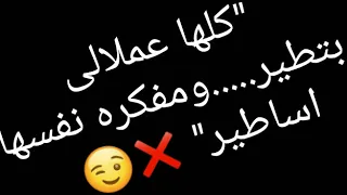 كلها عملالي بطير ومفكره نفسها اساطير 