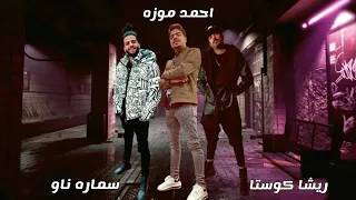 مهرجان صحبه هندي احمد موزه ريشا كوستا سماره ناو مهرجانات      دندنها