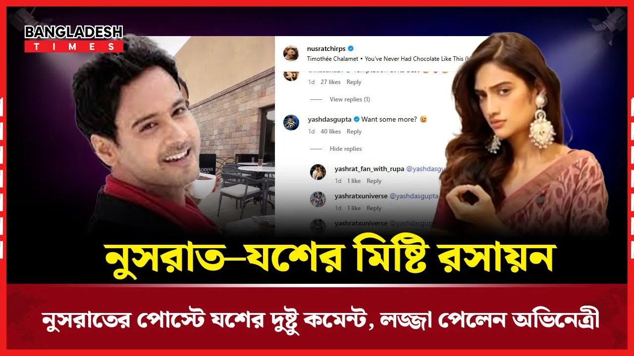 নেটিজেনদের মন জয় করলো নুসরাত–যশের মিষ্টি রসায়ন