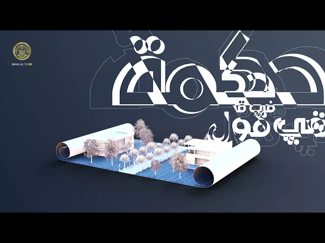 ⁣حكمة في قول (الغضب بين الجنون والندم) حلقة (7)