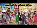 Lagu मायके में फटे vs ससुराल में डिजाइनर कपड़े|| Cartoon Videos||Torn Clothes at Mother's Home vs. Desig 
