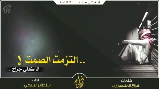 شيله التزمت الصمت اداء سلطان البريكي 