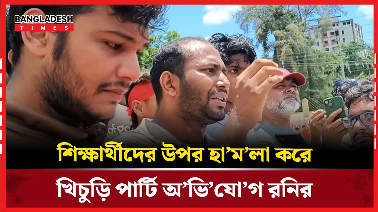 বরিশালে শিক্ষার্থীদের উপর হামলার আগে যে কাঙ্গালি ভোজ!