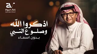زفة اذكروا الله وصلوا ع النبي عبد المجيد عبدالله بدون اسماء 