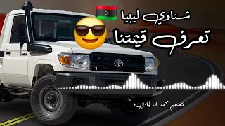 تعرف قيمتنا ترند العرب احميدة الفايدي  دندنها