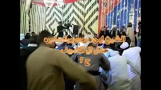 الشيخ ايمن هريدى من بلصفوره وحفل ال الشريف الجزء   دندنها