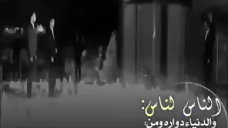 الناس لناس والدنياء دواره تصميم وادي الذئاب 