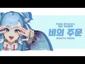 Download Lagu 코보 카나에루- 비의 주문 한국어 가사(Kobo Kanaeru - Mantra Hujan lirik bahasa Korea )