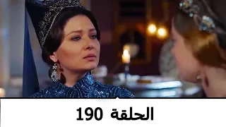 السلطانة كوسم الحلقة 190 