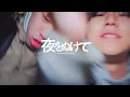 Download Lagu lil soft tennis \u0026 swetty - 夜をぬけて (Music Video)
