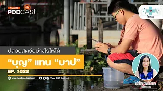 สัตว์ชนิดใดที่ไม่ควรปล่อยลงน้ำเพราะอาจทำลายระบบนิเวศธรรมชาติ